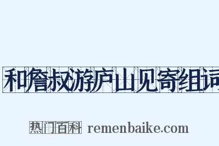 和詹叔游庐山见寄组词是什么意思的图片